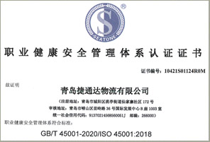 职业健康安全管理体系认证证书