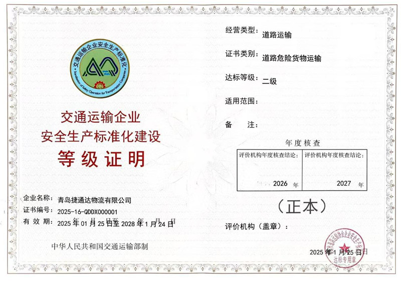 交通运输企业安全生产标准化建设等级证书