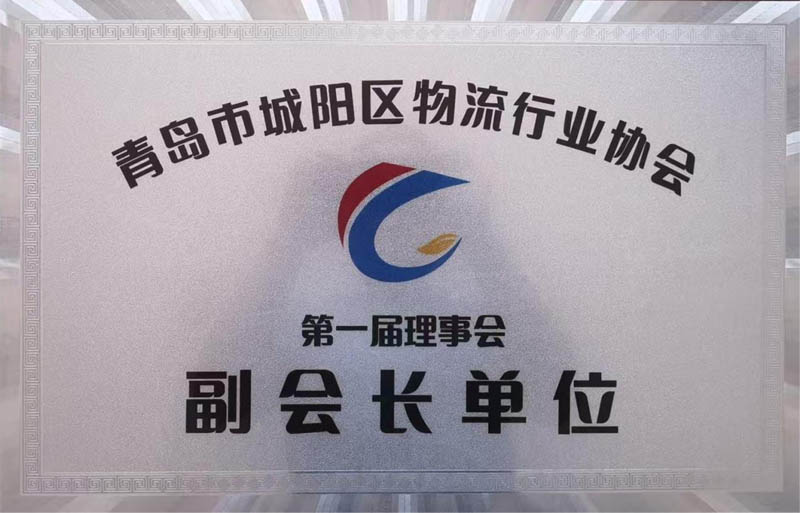 青岛城阳区物流行业协会第一届理事会副会长单位