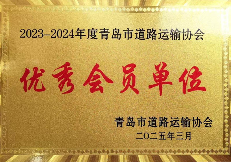 2023-2024年度青岛市道路运输协会优秀会员单位