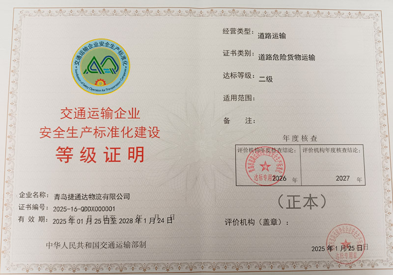 交通运输企业安全生产标准化建设等级证书