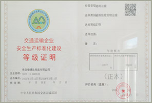 交通运输企业安全生产标准化建设等级证书